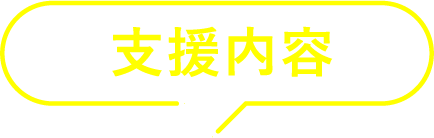 育成内容