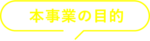 本事業の目的