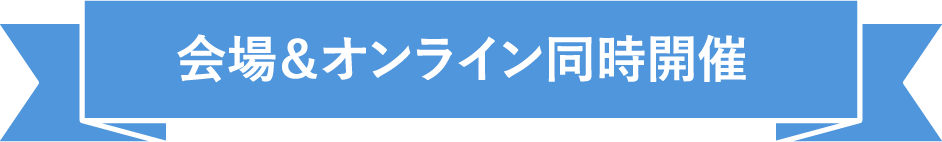 会場＆オンライン同時開催