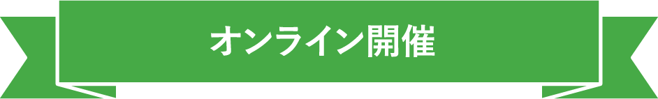 オンライン開催