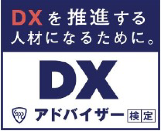 DXアドバイザー検定