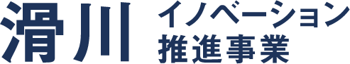 滑川イノベーション推進事業