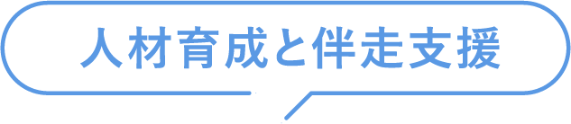 人材育成と伴走支援