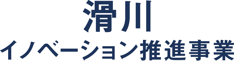 滑川イノベーション推進事業