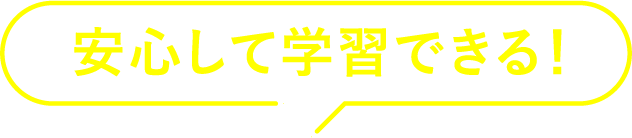 安心して学習できる！